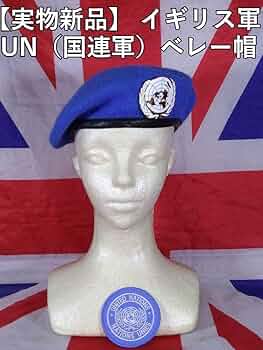 ＧＢ英軍/イギリス軍＊ＵＮ国連軍/ＵＮＯ ベレー＊６０ｃｍ（実物） 61gEaRp7+vL._UF350,350_QL50_.jpg